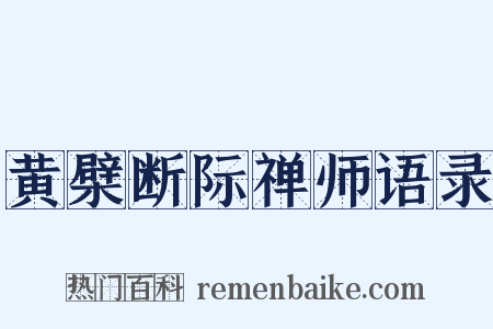 黄檗断际禅师语录是什么意思的图片